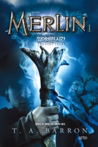 MERLIN(멀린) 1 - 잃어버린 시간 (멀린 사가(Merlin Saga) 시리즈)